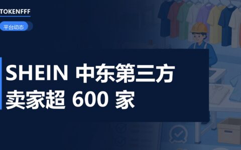 SHEIN 中东第三方平台招商数据