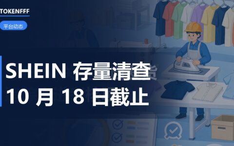 SHEIN 存量商品合规清查要点图