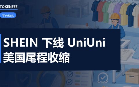 SHEIN 下线 UniUni 物流公告
