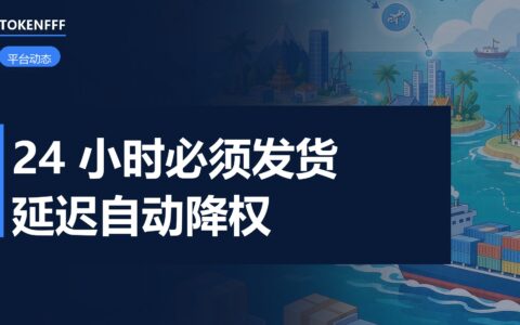 Shopee发货时效与免佣新规
