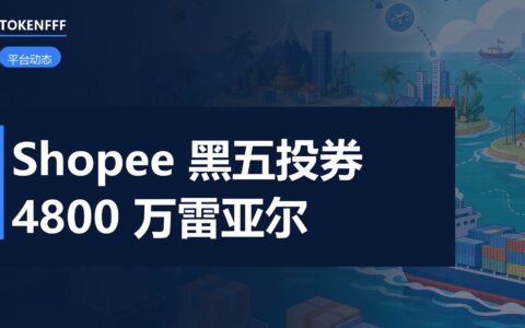 Shopee巴西黑五促销券投入