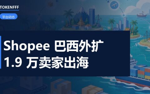 Shopee 巴西跨境计划扩容
