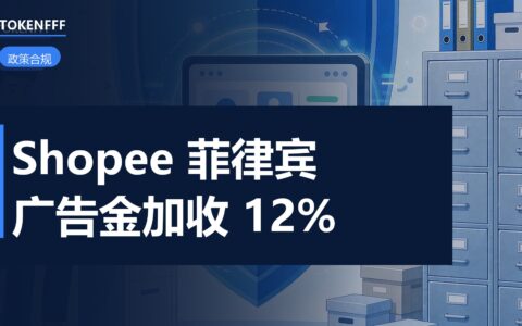 Shopee 菲律宾站广告金账单