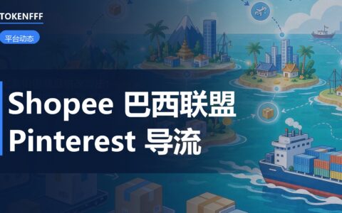 Shopee Pinterest联盟营销