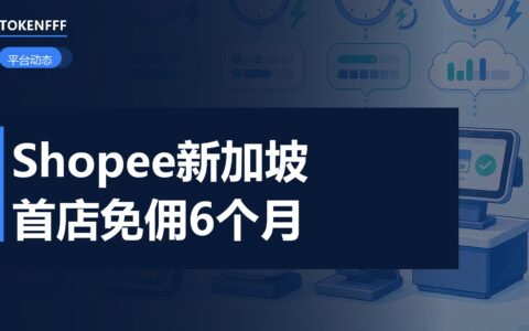 Shopee 新加坡站新卖家免佣政策