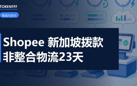 Shopee 新加坡拨款周期