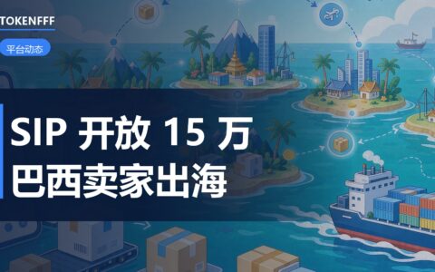Shopee SIP巴西卖家扩容拉美