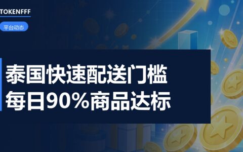泰国站快速配送设置页