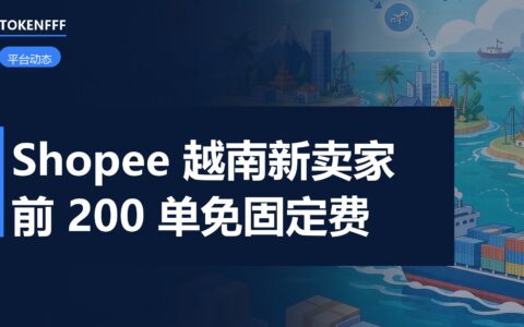 Shopee越南站新卖家政策