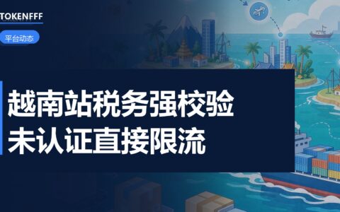 越南站税务核验通知截图