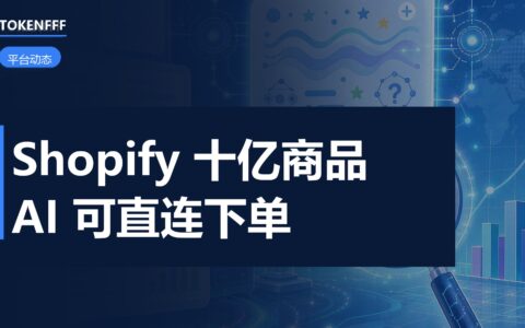 独立站商品目录被 AI 智能体读取