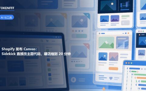 Shopify Canvas 可视化设计工作区示意