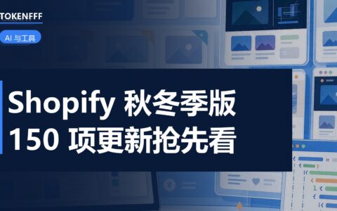 Shopify 秋季版本更新清单