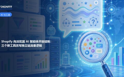 Shopify 向浏览器 AI 智能体开放结账流程