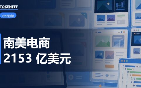 南美电商 2026 年将达 2153 亿美元：Falabella 成绕不开的入口