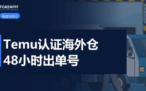 Temu半托管海外仓时效