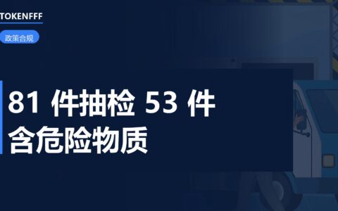 玩具抽检与欧盟罚单