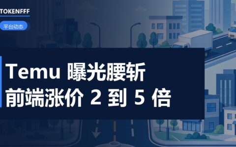 Temu 欧洲站流量波动