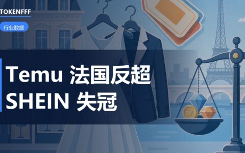 Temu 法国服装份额超 SHEIN