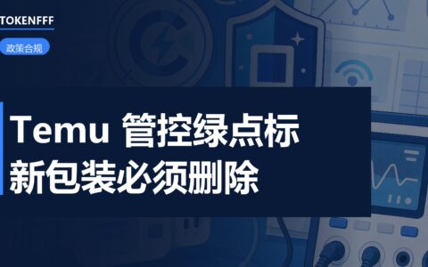 Temu 绿点标包装管控