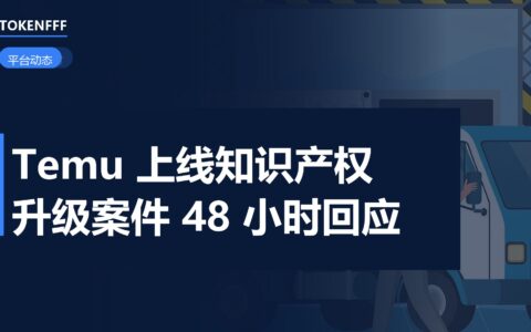 Temu 联手 IACC 上线知识产权保护项目 升级案件 48 小时内回应