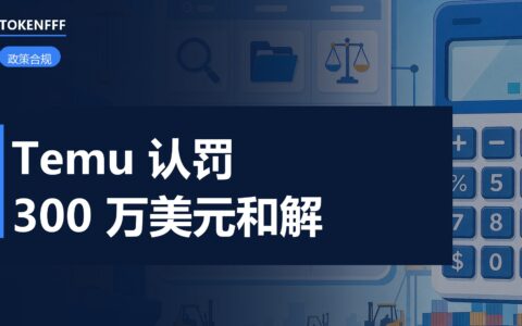 Temu 与得州和解