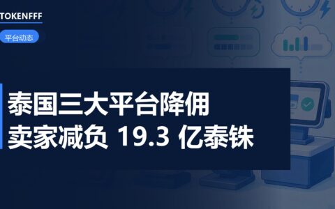 泰国三大平台GP费率回调