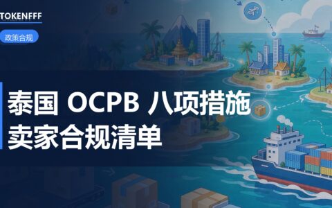 泰国OCPB推出8项消费者保护措施