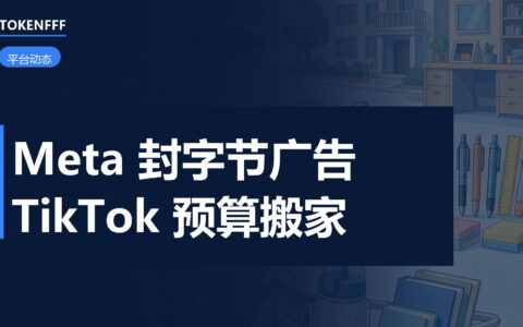 TikTok 广告预算迁移