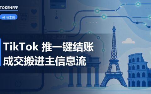 TikTok 推荐流内一键结账示意