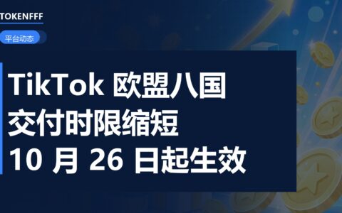 TikTok Shop 欧盟站时效考核