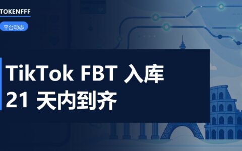 TikTok FBT 入库规则示意