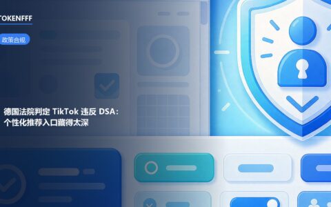 德国法院判定TikTok违反DSA示意图，推荐关闭入口设计争议