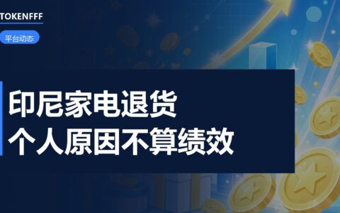 印尼站家电退货新规