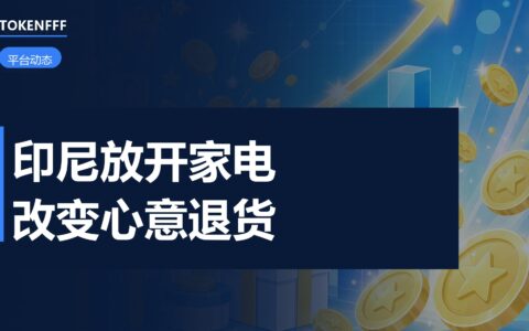 TikTok Shop 印尼家电退货新规
