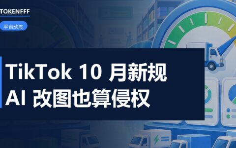 TikTok Shop 知识产权规则页面