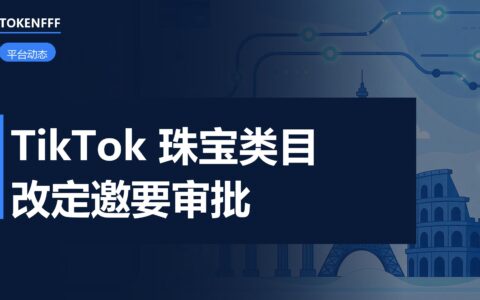 TikTok Shop 珠宝类目规则页面