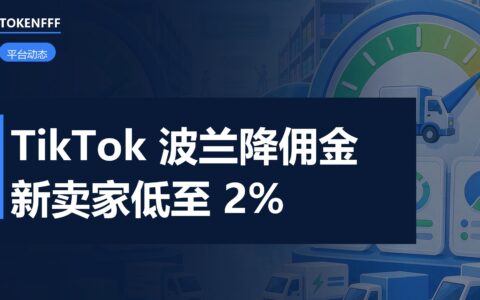 TikTok Shop 波兰站费率表