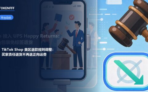 TikTok Shop 美区退货退款正向运费规则调整示意图