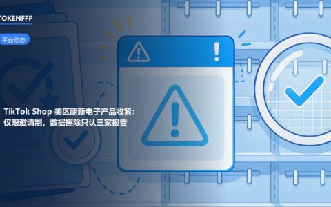 TikTok Shop 美区翻新电子产品准入收紧示意图