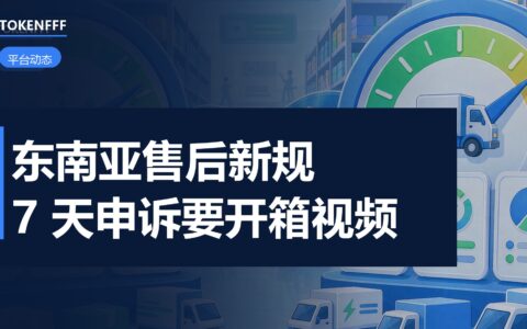 东南亚退货退款政策更新公告