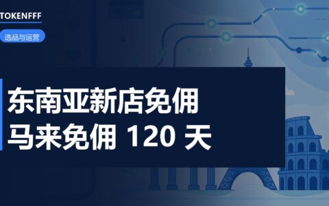 东南亚五市场免佣额度对照