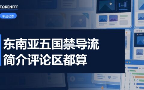 TikTok东南亚站外引流新规