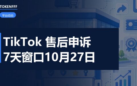 TikTok Shop 售后申诉政策页面