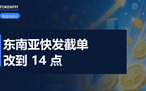 TikTok Shop东南亚FDR新规