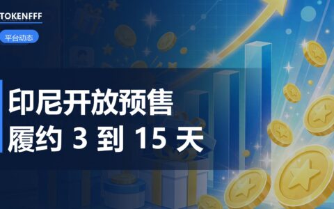 TikTok Shop 印尼预购功能解读