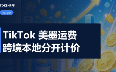 TikTok Shop 墨西哥运费价卡