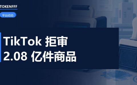 TikTok Shop 安全报告数据