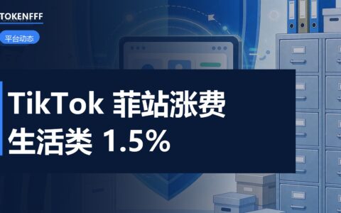 TikTok Shop菲律宾增长费调整