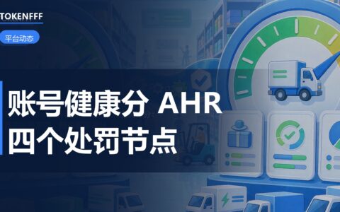 TikTok Shop 东南亚账号健康分机制